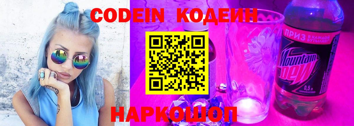 Кодеин Purple Drank Орехово-Зуево