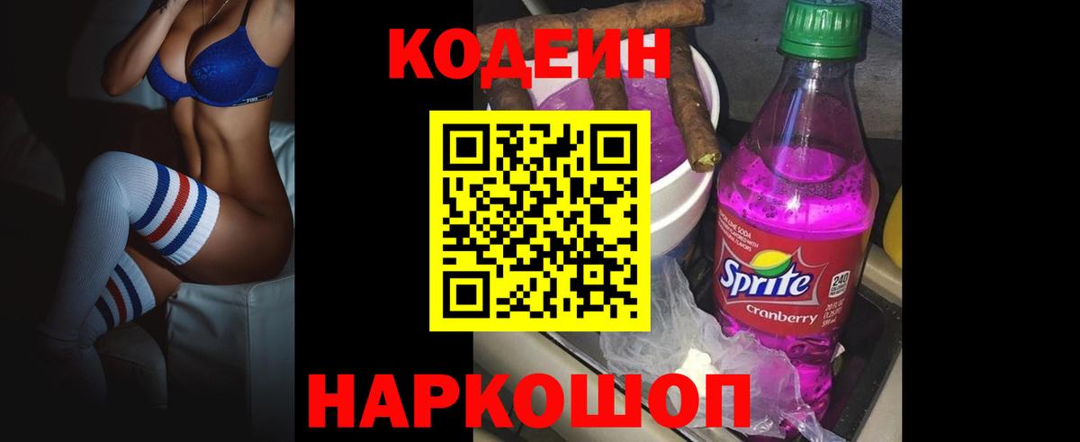 Кодеиновый сироп Lean напиток Lean (лин)  Вход с VPN  Орехово-Зуево  Кодеиновый сироп Lean Purple Drank 